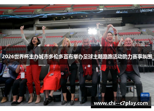 2026世界杯主办城市多伦多宣布举办足球主题路跑活动助力赛事氛围