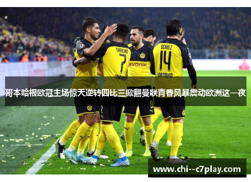 哥本哈根欧冠主场惊天逆转四比三掀翻曼联青春风暴震动欧洲这一夜 哥本哈根欧冠主场惊天逆转四比三掀翻曼联青春风暴震动欧洲这一夜