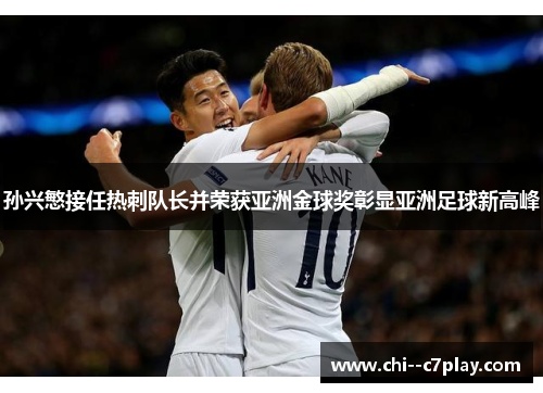 孙兴慜接任热刺队长并荣获亚洲金球奖彰显亚洲足球新高峰