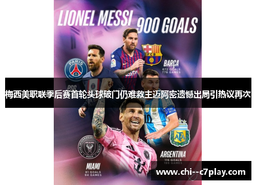 梅西美职联季后赛首轮头球破门仍难救主迈阿密遗憾出局引热议再次
