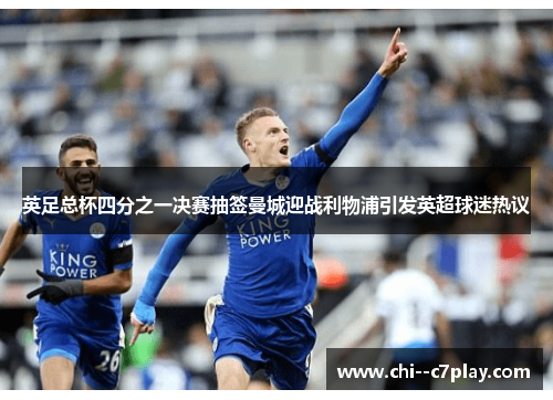 英足总杯四分之一决赛抽签曼城迎战利物浦引发英超球迷热议