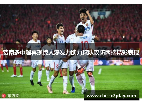 费南多中超再现惊人爆发力助力球队攻防两端精彩表现