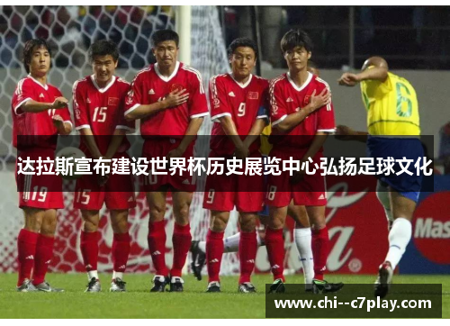 达拉斯宣布建设世界杯历史展览中心弘扬足球文化 达拉斯宣布建设世界杯历史展览中心弘扬足球文化