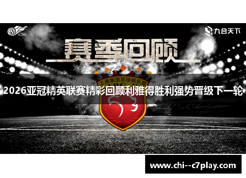 2026亚冠精英联赛精彩回顾利雅得胜利强势晋级下一轮