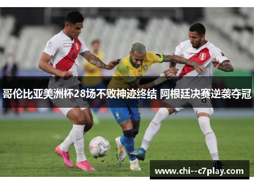 哥伦比亚美洲杯28场不败神迹终结 阿根廷决赛逆袭夺冠