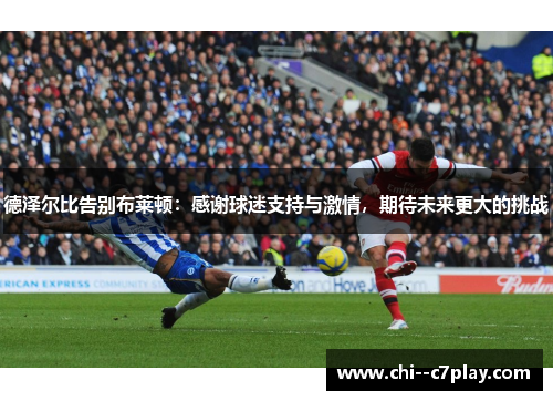 德泽尔比告别布莱顿：感谢球迷支持与激情，期待未来更大的挑战