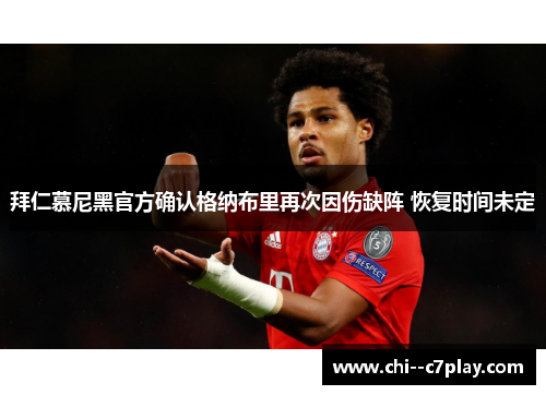 拜仁慕尼黑官方确认格纳布里再次因伤缺阵 恢复时间未定