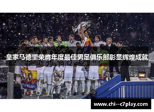 皇家马德里荣膺年度最佳男足俱乐部彰显辉煌成就