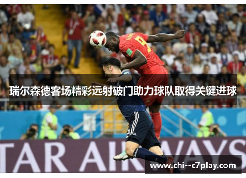 瑞尔森德客场精彩远射破门助力球队取得关键进球