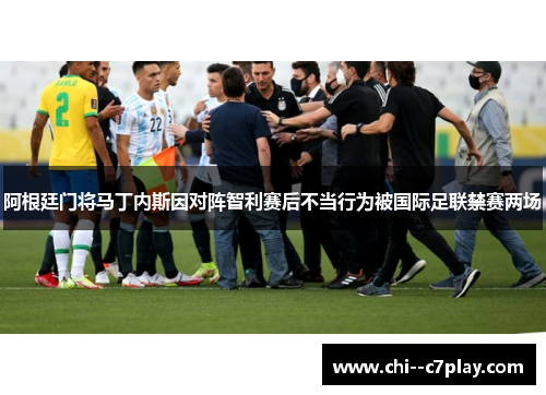 阿根廷门将马丁内斯因对阵智利赛后不当行为被国际足联禁赛两场