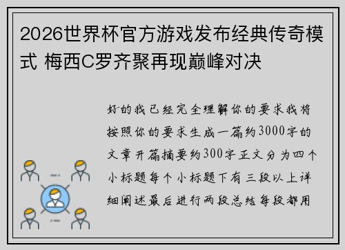 2026世界杯官方游戏发布经典传奇模式 梅西C罗齐聚再现巅峰对决