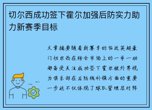 切尔西成功签下霍尔加强后防实力助力新赛季目标
