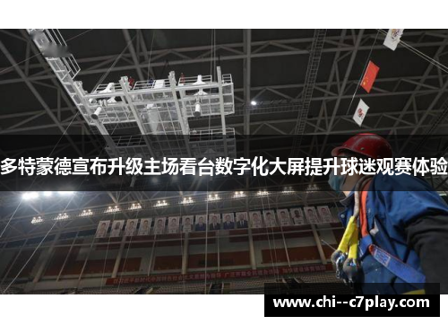 多特蒙德宣布升级主场看台数字化大屏提升球迷观赛体验