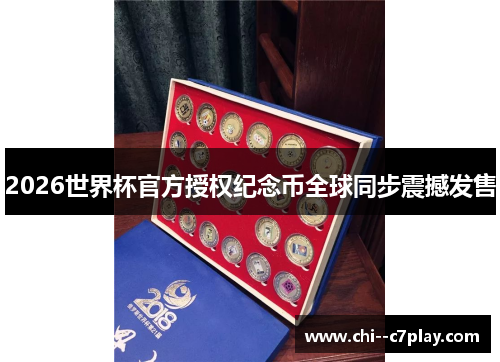 2026世界杯官方授权纪念币全球同步震撼发售 2026世界杯官方授权纪念币全球同步震撼发售