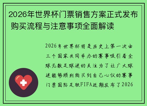2026年世界杯门票销售方案正式发布 购买流程与注意事项全面解读