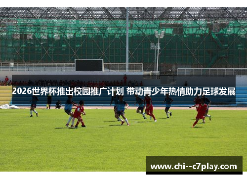2026世界杯推出校园推广计划 带动青少年热情助力足球发展 2026世界杯推出校园推广计划 带动青少年热情助力足球发展