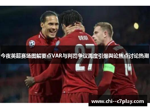 今夜英超赛场图解要点VAR与判罚争议再度引爆舆论焦点讨论热潮
