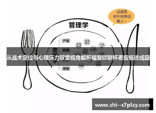 从战术定位与心理压力双重视角解析福登欧联杯表现低迷成因 从战术定位与心理压力双重视角解析福登欧联杯表现低迷成因