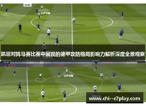 凯恩对阵马赛比赛中展现的德甲攻防格局影响力解析深度全景观察