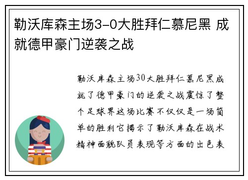 勒沃库森主场3-0大胜拜仁慕尼黑 成就德甲豪门逆袭之战