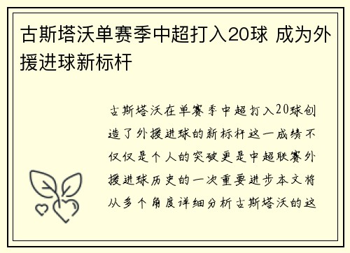 古斯塔沃单赛季中超打入20球 成为外援进球新标杆
