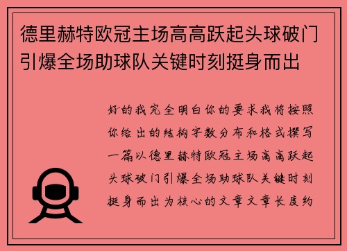 德里赫特欧冠主场高高跃起头球破门引爆全场助球队关键时刻挺身而出 德里赫特欧冠主场高高跃起头球破门引爆全场助球队关键时刻挺身而出
