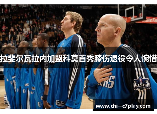 拉斐尔瓦拉内加盟科莫首秀膝伤退役令人惋惜 拉斐尔瓦拉内加盟科莫首秀膝伤退役令人惋惜