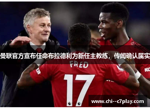 曼联官方宣布任命布拉德利为新任主教练,传闻确认属实