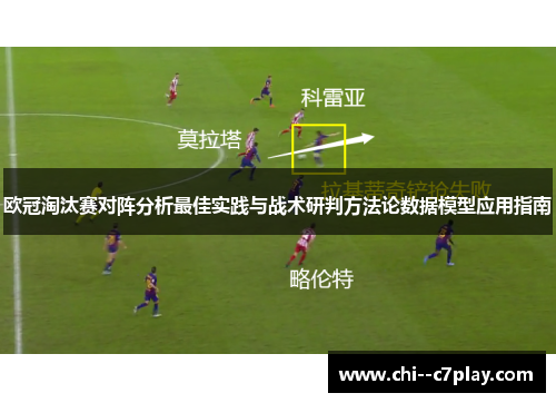 欧冠淘汰赛对阵分析最佳实践与战术研判方法论数据模型应用指南