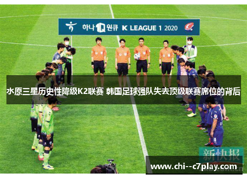 水原三星历史性降级K2联赛 韩国足球强队失去顶级联赛席位的背后