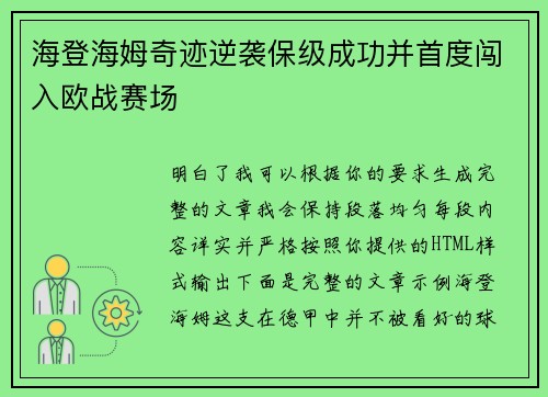 海登海姆奇迹逆袭保级成功并首度闯入欧战赛场