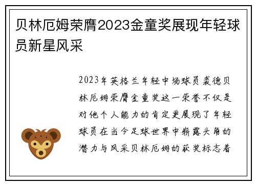 贝林厄姆荣膺2023金童奖展现年轻球员新星风采