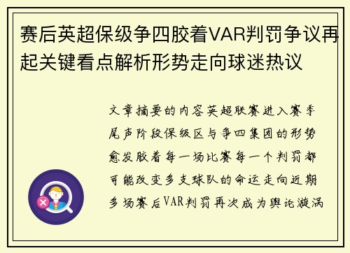 赛后英超保级争四胶着VAR判罚争议再起关键看点解析形势走向球迷热议