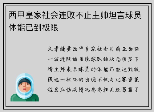 西甲皇家社会连败不止主帅坦言球员体能已到极限