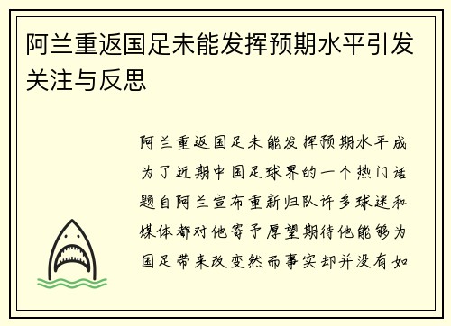 阿兰重返国足未能发挥预期水平引发关注与反思
