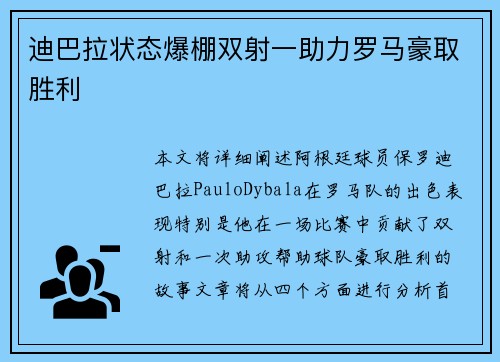 迪巴拉状态爆棚双射一助力罗马豪取胜利