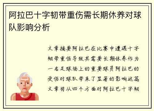 阿拉巴十字韧带重伤需长期休养对球队影响分析