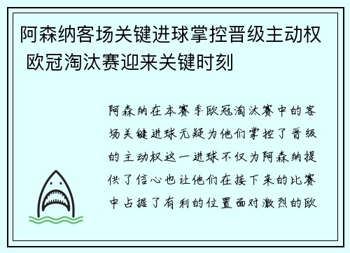 阿森纳客场关键进球掌控晋级主动权 欧冠淘汰赛迎来关键时刻