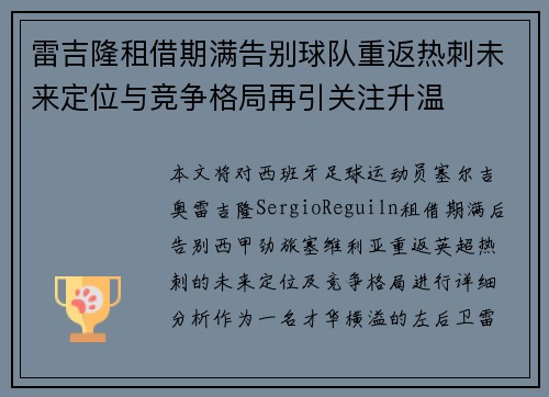 雷吉隆租借期满告别球队重返热刺未来定位与竞争格局再引关注升温