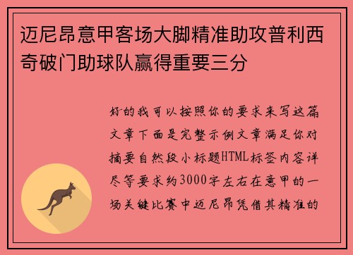 迈尼昂意甲客场大脚精准助攻普利西奇破门助球队赢得重要三分