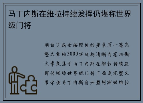 马丁内斯在维拉持续发挥仍堪称世界级门将