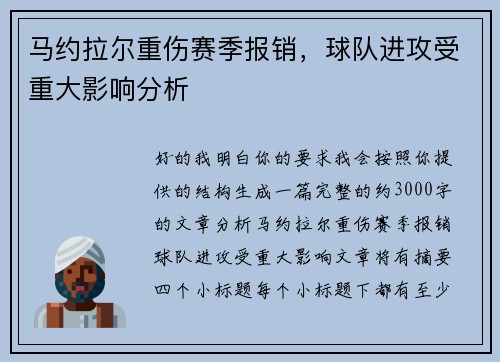 马约拉尔重伤赛季报销,球队进攻受重大影响分析