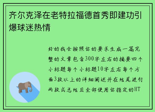 齐尔克泽在老特拉福德首秀即建功引爆球迷热情