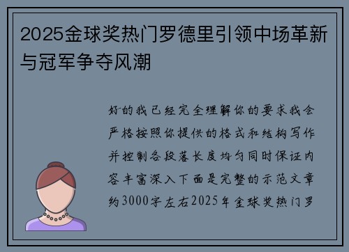2025金球奖热门罗德里引领中场革新与冠军争夺风潮