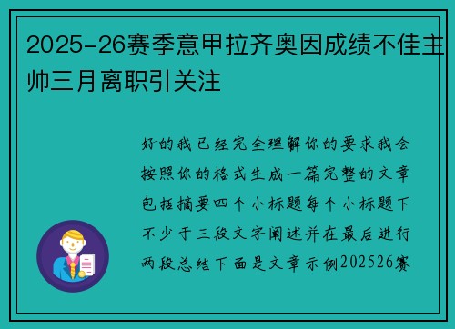 2025-26赛季意甲拉齐奥因成绩不佳主帅三月离职引关注 2025-26赛季意甲拉齐奥因成绩不佳主帅三月离职引关注