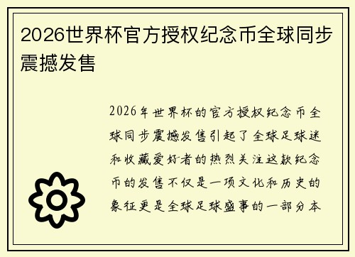 2026世界杯官方授权纪念币全球同步震撼发售