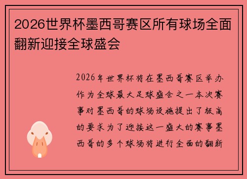 2026世界杯墨西哥赛区所有球场全面翻新迎接全球盛会