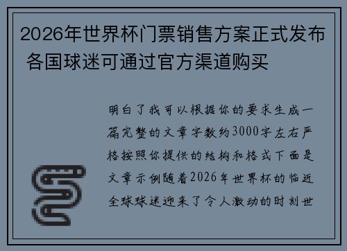 2026年世界杯门票销售方案正式发布 各国球迷可通过官方渠道购买