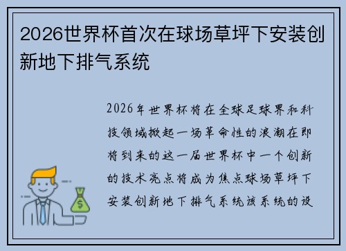2026世界杯首次在球场草坪下安装创新地下排气系统