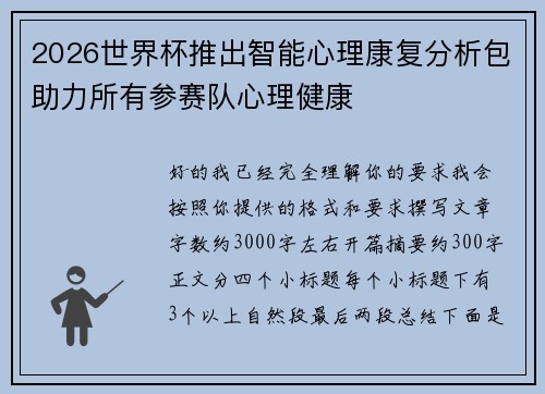 2026世界杯推出智能心理康复分析包助力所有参赛队心理健康